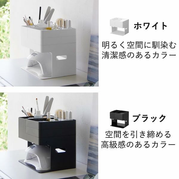 山崎実業 ネイルライト＆ジェルネイル用品収納ケース タワー tower | インテリア雑貨・タワーシリーズ