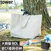 山崎実業 ポリエチレンシート外遊び収納バッグ タワー ワイド tower | 収納ボックス・タワーシリーズ