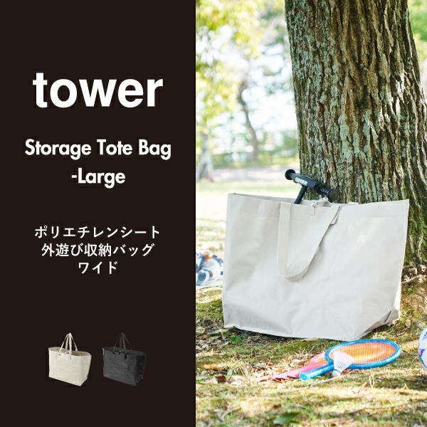 山崎実業 ポリエチレンシート外遊び収納バッグ タワー ワイド tower