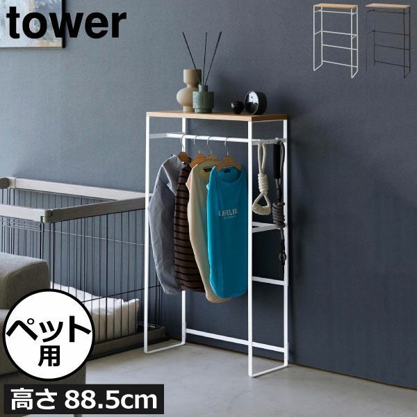 山崎実業 ペットコートハンガーラック トール タワー tower