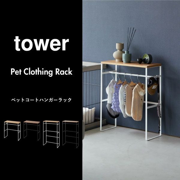 山崎実業 ペットコートハンガーラック トール タワー tower