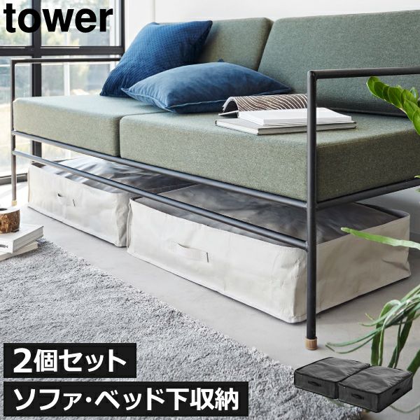 山崎実業 ポリエチレンシート ソファ&ベッド下収納ケース タワー tower