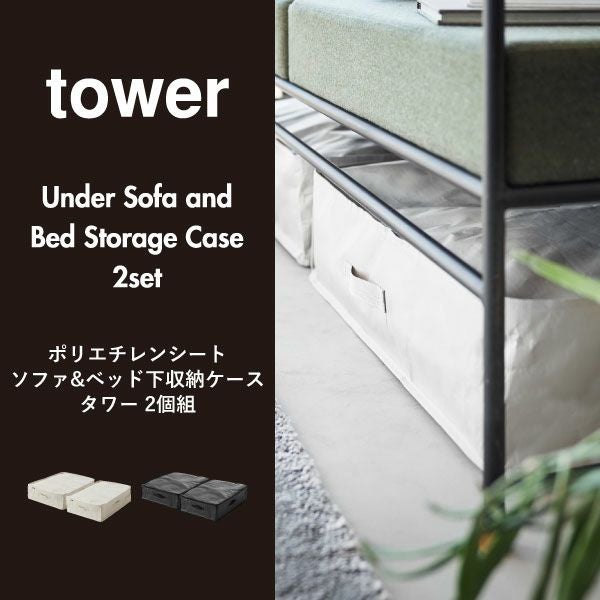 山崎実業 ポリエチレンシート ソファ&ベッド下収納ケース タワー tower