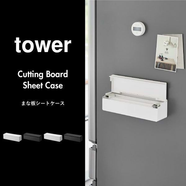 山崎実業 フィルムフックまな板シートケース タワー tower | キッチン