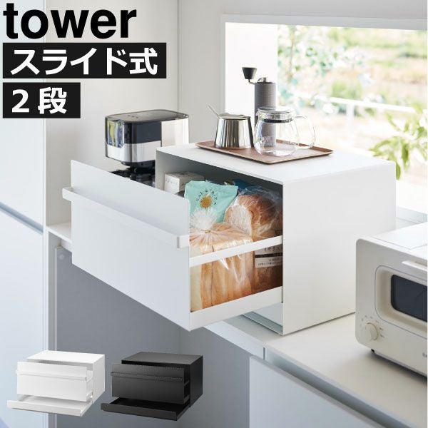 山崎実業 ブレッドケース tower 引き出し型2段 | キッチン雑貨・タワー