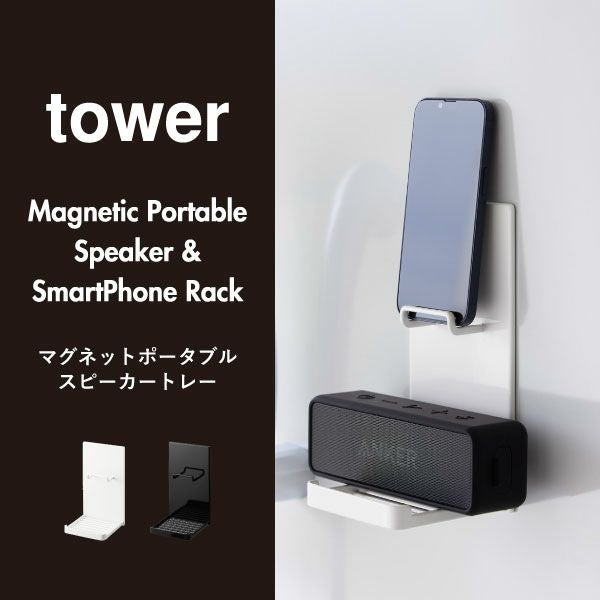 山崎実業 マグネットポータブルスピーカートレー タワー tower | バス