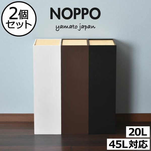 ヤマト工芸 NOPPO ノッポ 2個セット | インテリア雑貨・ゴミ箱 | モノ