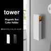 山崎実業 隠せるマグネットカッターホルダー タワー tower | インテリア雑貨・タワーシリーズ