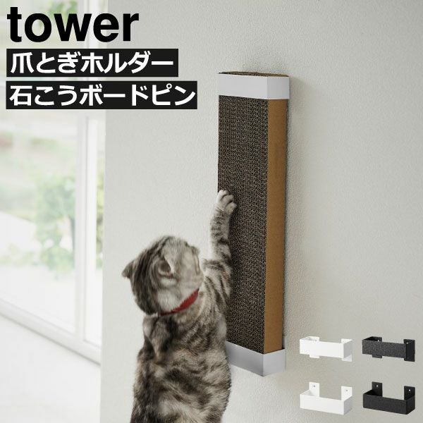 HUKUMARU 猫壁　タワー　爪研ぎ 山崎実業 石こうボード壁対応ウォール猫用爪とぎホルダー タワー tower