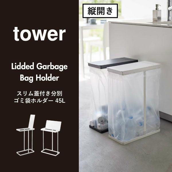 山崎実業 スリム蓋付き分別ゴミ袋ホルダー タワー 45L 横開き 2個組