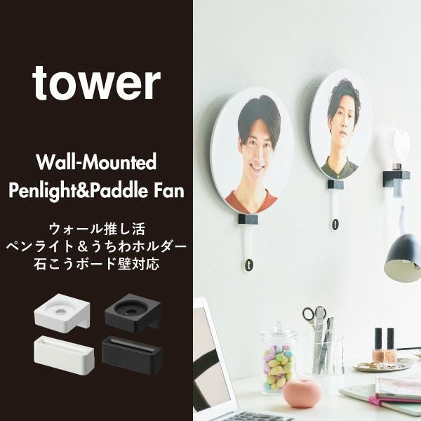 山崎実業 ウォール推し活ペンライトホルダー tower 石こうボード壁対応