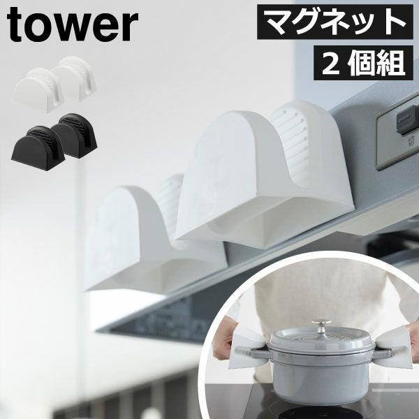 山崎実業 マグネットシリコーン鍋つかみ タワー 2個組 tower