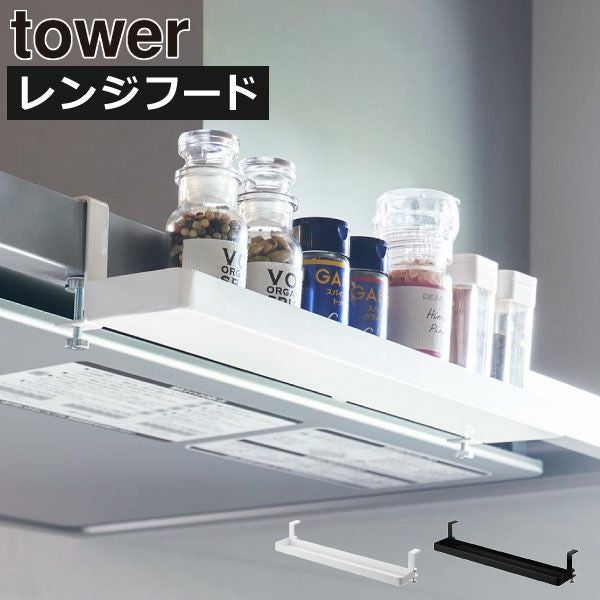 山崎実業 レンジフード横スパイスラック タワー tower | キッチン雑貨