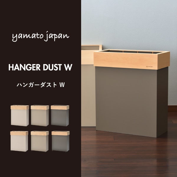 ヤマト工芸 HANGER DUST W | インテリア雑貨・ゴミ箱 | モノギャラリー