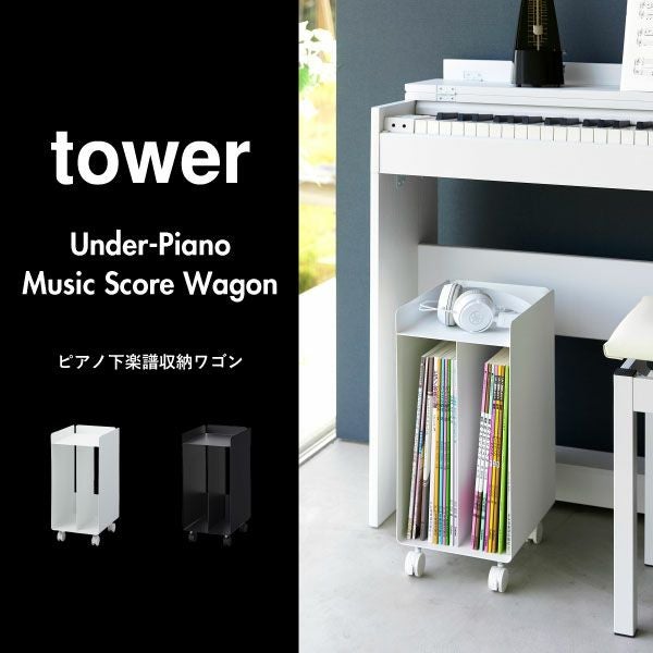 山崎実業 ピアノ下楽譜収納ワゴン タワー tower | インテリア雑貨