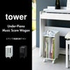 山崎実業 ピアノ下楽譜収納ワゴン タワー tower | インテリア雑貨・タワーシリーズ