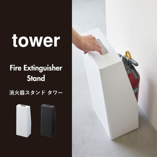 山崎実業 消火器スタンド タワー tower | インテリア雑貨・タワー