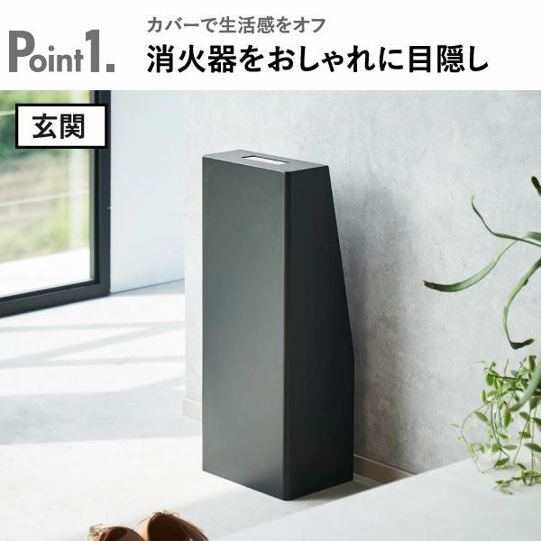 山崎実業 消火器スタンド タワー tower | インテリア雑貨・タワー