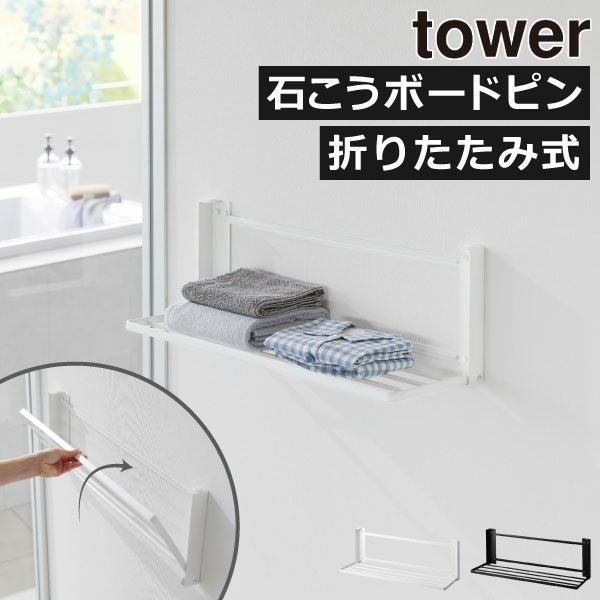 山崎実業 ウォール折り畳みバスタオルラック タワー 石こうボード壁対応 tower | バスグッズ・タワーシリーズ