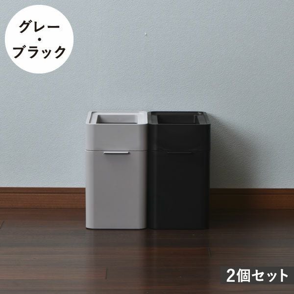 like-it ライクイット マルチパーパスビン 9.5L 2個セット | インテリア雑貨・ゴミ箱