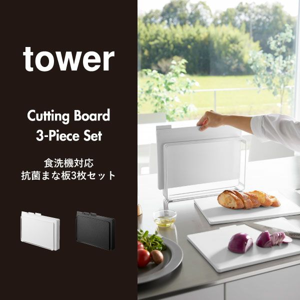 山崎実業 食洗機対応 抗菌まな板3枚セット タワー tower | キッチン