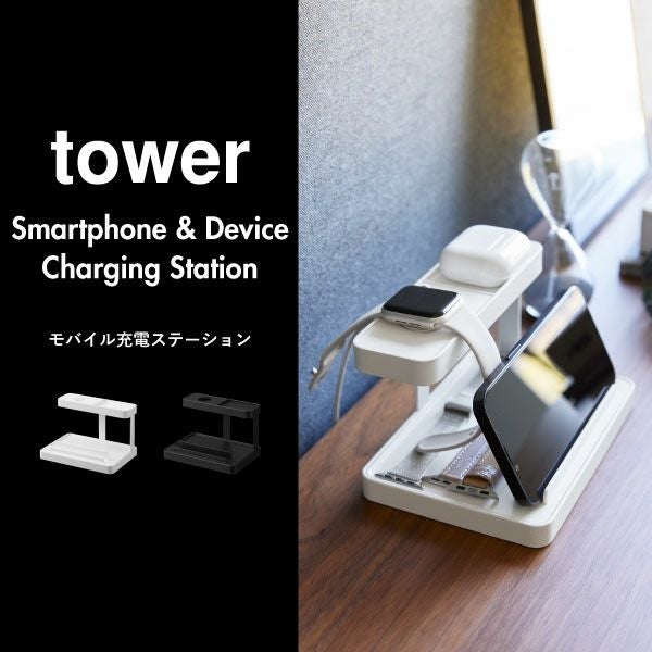 山崎実業 モバイル充電ステーション タワー tower | インテリア雑貨