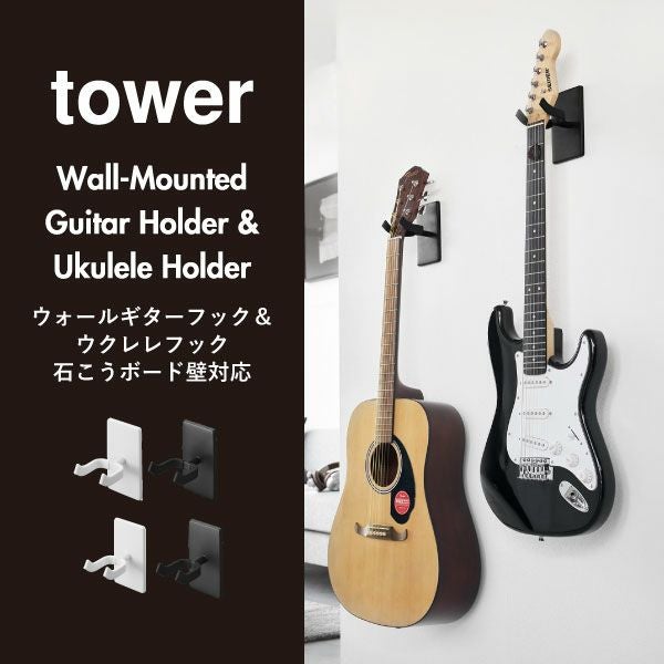 山崎実業 ウォールギターフック tower 石こうボード壁対応