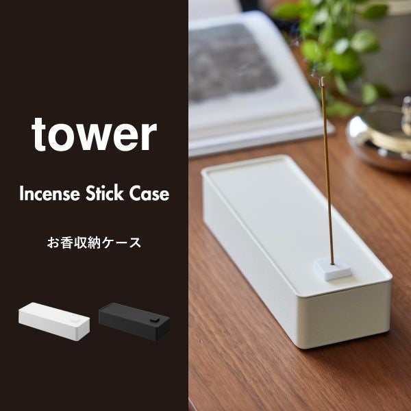 山崎実業 お香収納ケース タワー tower | インテリア雑貨・タワー