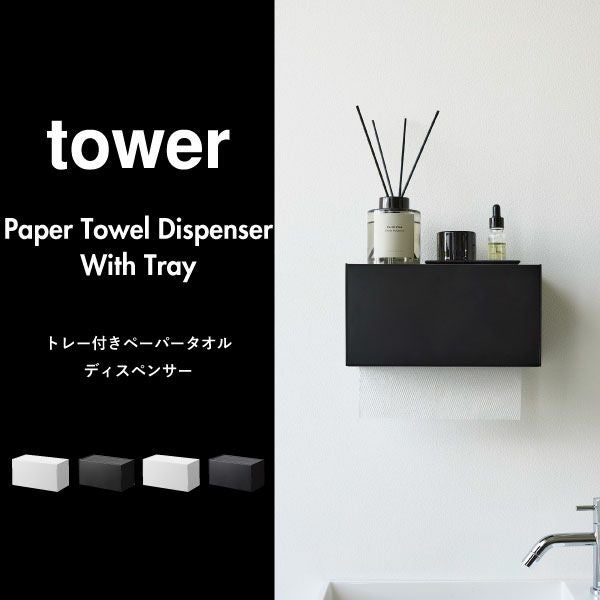 山崎実業 石こうボード壁対応トレー付きペーパータオルディスペンサー