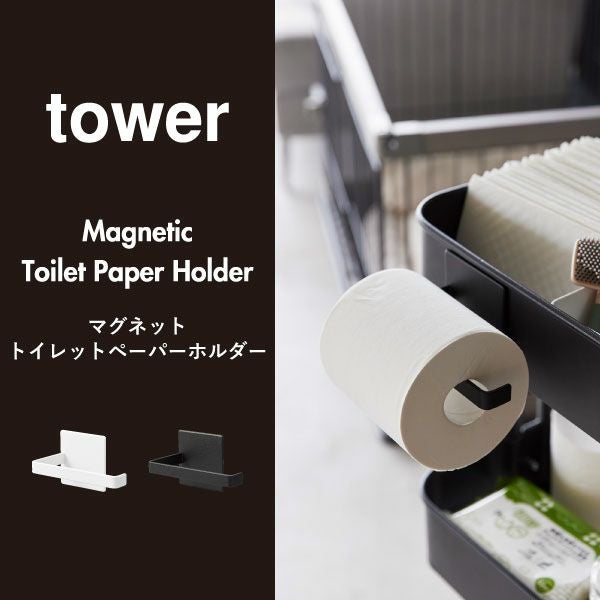 山崎実業 マグネットトイレットペーパーホルダー タワー tower