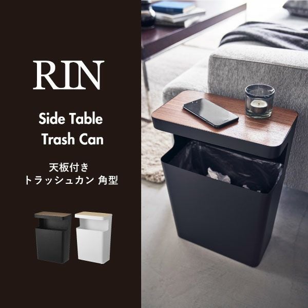 山崎実業 天板付きトラッシュカン リン 角型 | インテリア雑貨・ゴミ箱 