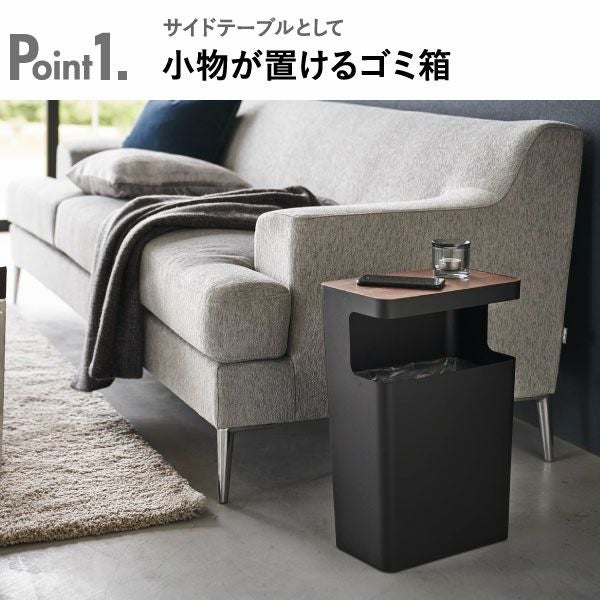 山崎実業 天板付きトラッシュカン リン 角型 | インテリア雑貨・リンシリーズ