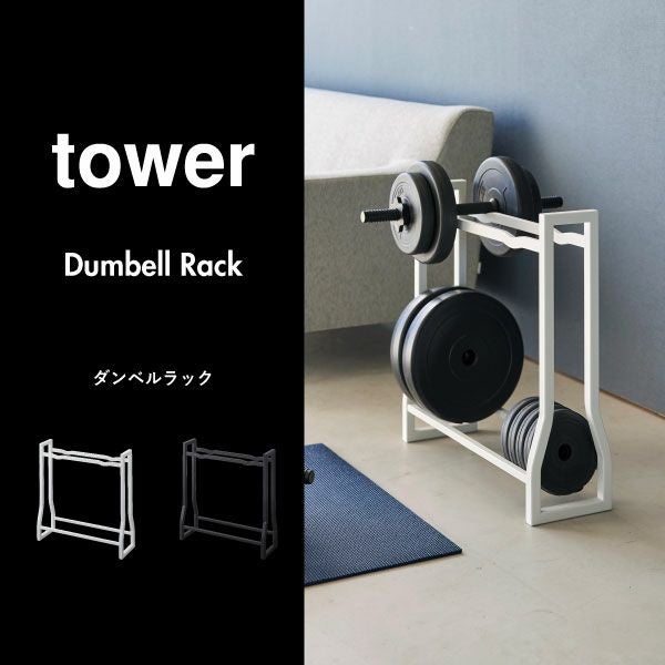 ダンベルラック　タワー　山崎実業 tower ホワイト 楽天市場】《 山崎実業 ダンベルラック タワー 》 tower 白 黒 公式