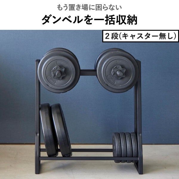山崎実業 ダンベルラック タワー tower | インテリア雑貨・タワーシリーズ
