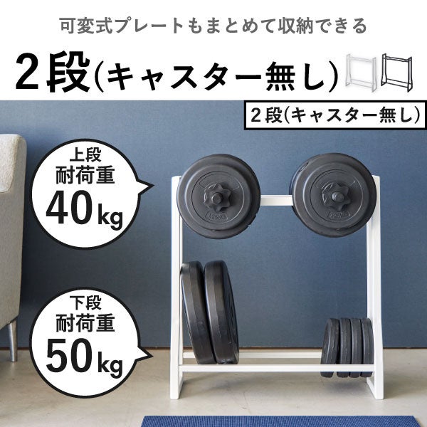 山崎実業 ダンベルラック タワー tower | インテリア雑貨・タワーシリーズ