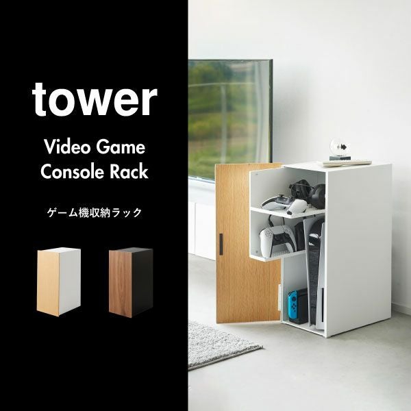 山崎実業 ゲーム機収納ラック タワー tower | インテリア雑貨・タワー 