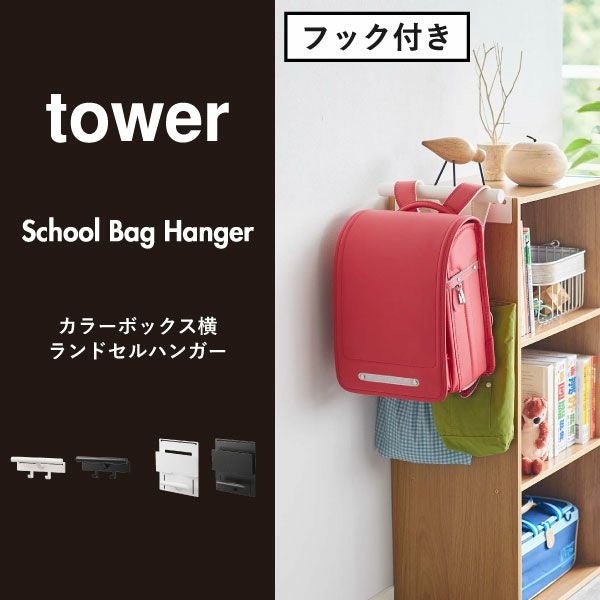山崎実業 カラーボックス横タブレット＆ランドセルホルダー タワー