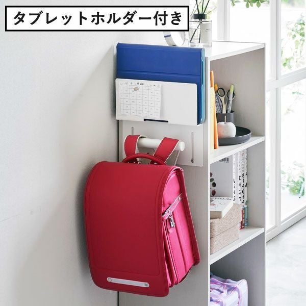 山崎実業 カラーボックス横タブレット＆ランドセルホルダー タワー