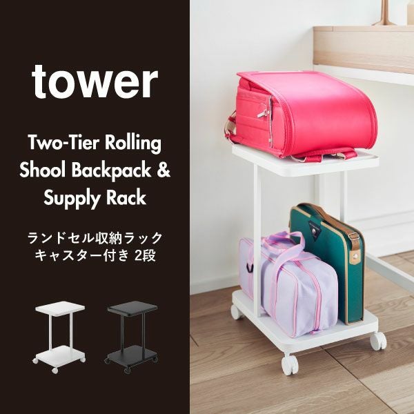 山崎実業 ランドセル収納ラック タワー キャスター付き 2段 tower