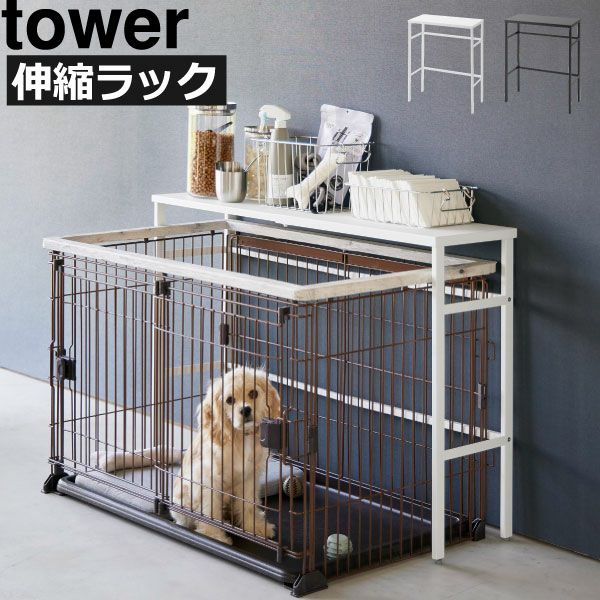 山崎実業 伸縮ペットケージ上ラック tower | インテリア雑貨・タワー