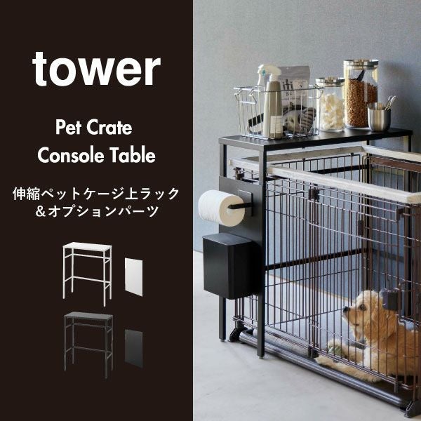 山崎実業 伸縮ペットケージ上ラック tower | インテリア雑貨・タワー