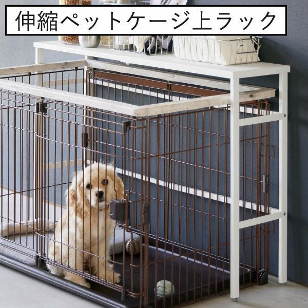 山崎実業 伸縮ペットケージ上ラック tower | インテリア雑貨・タワー 