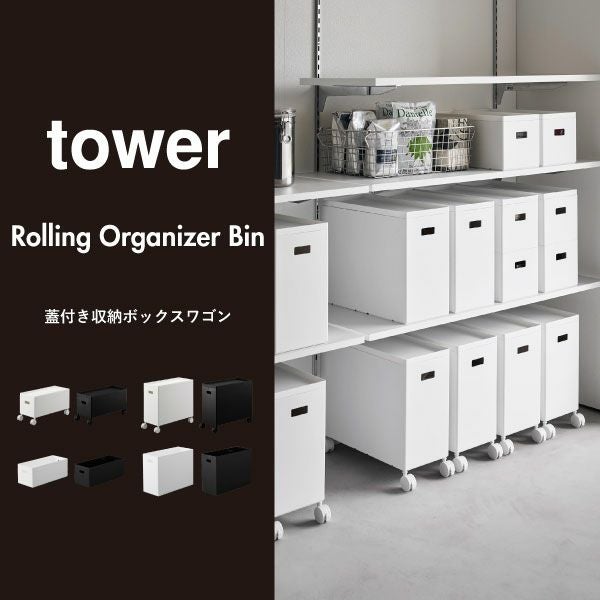 山崎実業 蓋付き収納ボックスワゴン タワー S tower | インテリア雑貨