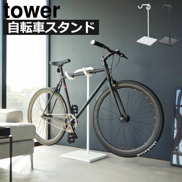 山崎実業 自転車スタンド tower | インテリア雑貨・タワーシリーズ