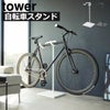 山崎実業 自転車スタンド tower | インテリアと雑貨・タワーシリーズ
