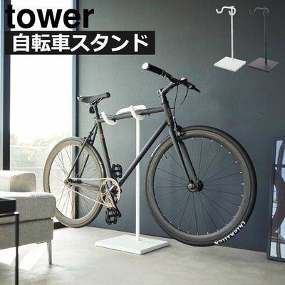 山崎実業 自転車スタンド tower | インテリア雑貨・タワーシリーズ 