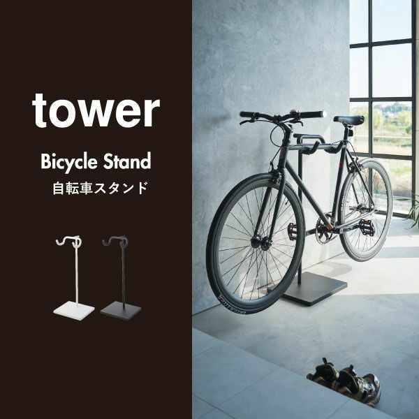 山崎実業 自転車スタンド tower | インテリア雑貨・タワーシリーズ