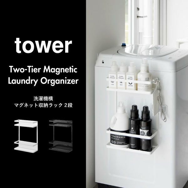 山崎実業 洗濯機横マグネット収納ラック タワー 2段 tower | バス