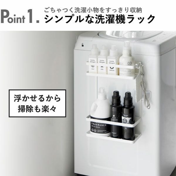 山崎実業 洗濯機横マグネット収納ラック タワー 2段 tower | バス