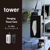 山崎実業 引っ掛けティッシュケース タワー tower | インテリア雑貨・タワーシリーズ